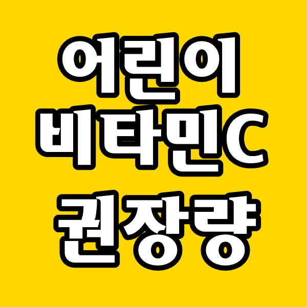  어린이 비타민C 권장량, 키커지는 키성장 음식과 과일