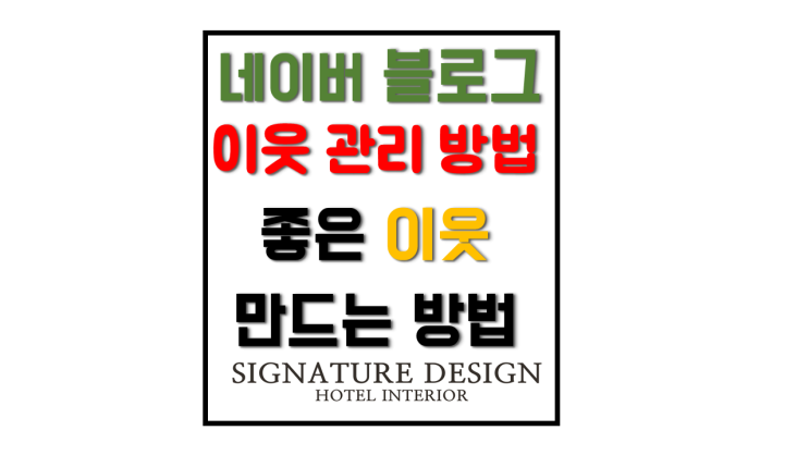 블로그 좋은 이웃 만들기와 이웃 관리 잘하는 방법 블로그 좋은 이웃 만들기와 이웃 관리 잘하는 방법