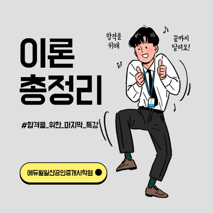  [식사동공인중개사학원] 막판역전! 파이널 특강 - 이론총정리 편