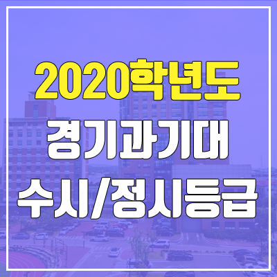 경기과학기술대학교 수시등급 / 정시등급 (2020, 예비번호) 경기과학기술대학교 수시등급 / 정시등급 (2020, 예비번호)