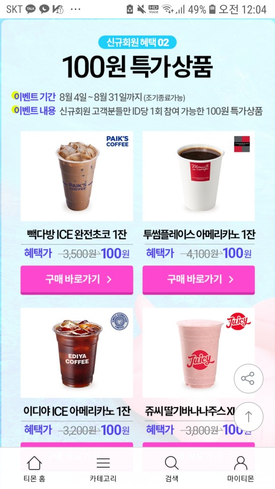  티몬 신규회원가입하면 특가상품 투썸플레이스 아메리카노 100원(08.31까지)