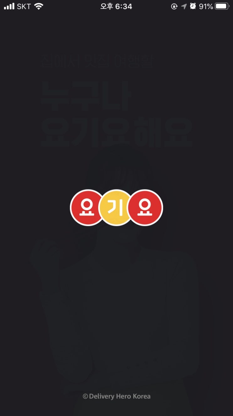  요기요 익스프레스 | 빠른음식배달 | 2000원 할인쿠폰 | 요기요쿠폰