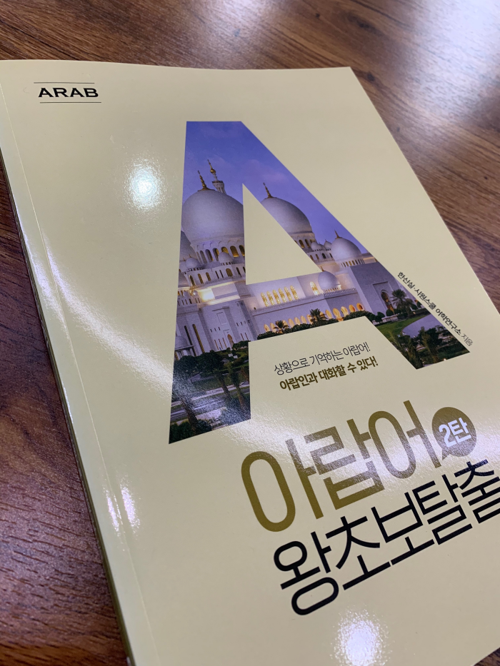  시원스쿨 아랍어 강의 스타뚜! 아직 초보지만 괜찮아~