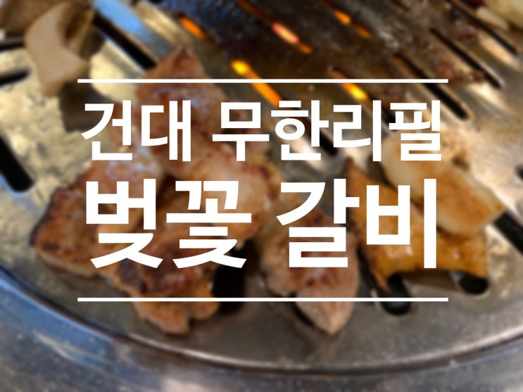  건대 고기 무한리필 벚꽃갈비 엄마와 함께 :)