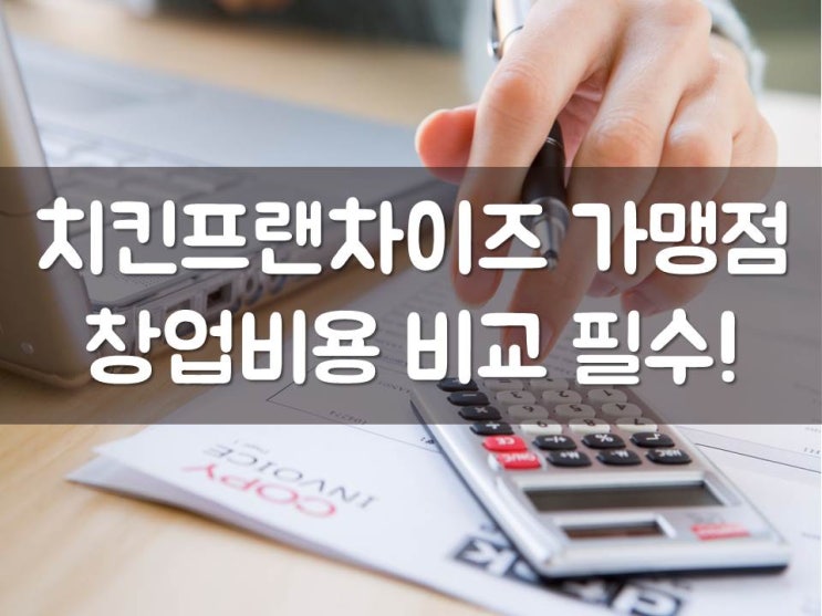  치킨프랜차이즈 가맹점 창업비용 비교 필수!
