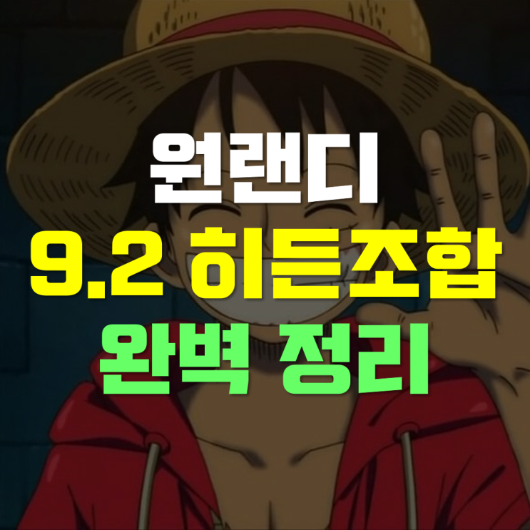  원랜디 9.2 히든조합 정리