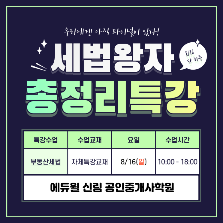 [봉천 공인중개사학원] 세법 이론총정리특강