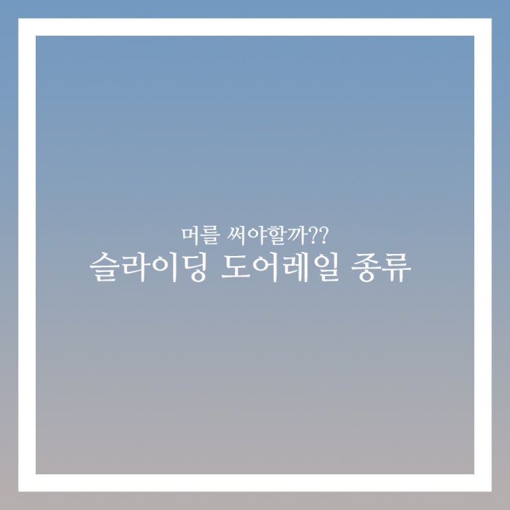  슬라이딩 도어레일 고르는 방법 4가지