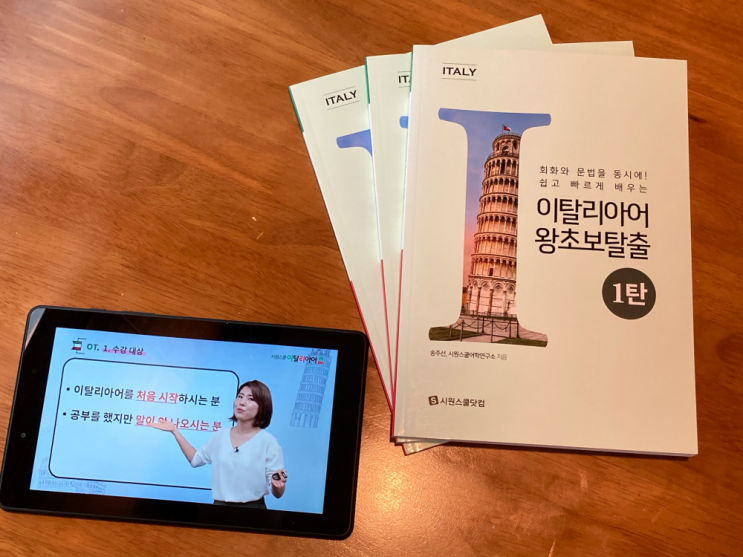  이탈리아어 초급 공부 시원스쿨 왕초보 프리패스로 열심히 버닝 중!!