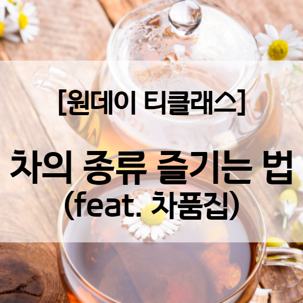  BTS 소속사 빅히트가 이사올 건물 바로 앞에 위치한 차품집에서 차를 알아가는 시간 "티젠과 티의 차이를 아시나요?" - 키너블8일차