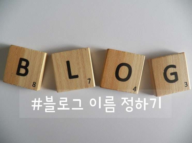  네이버 상위 노출 블로그 만들기
