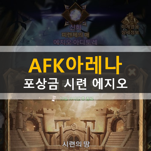 AFK아레나 시련의땅 특별이벤트 포상금시련에지오 가이드 공략 AFK아레나 시련의땅 특별이벤트 포상금시련에지오 가이드 공략