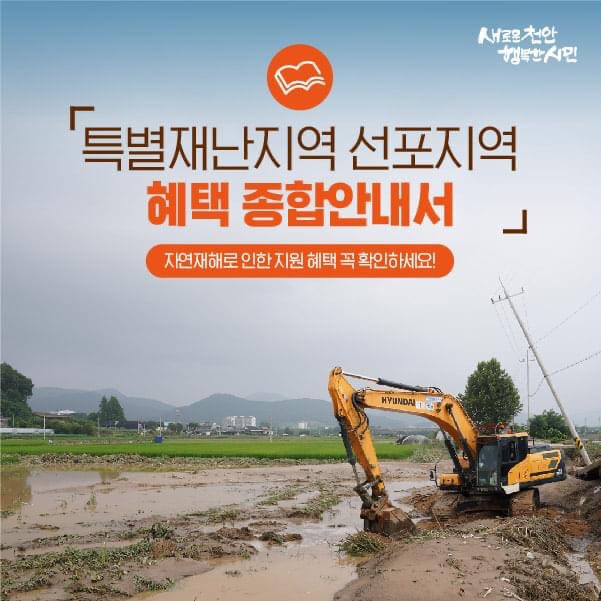 천안시 특별재난지역 선포에 따른 혜택안내 | 천안시청페이스북