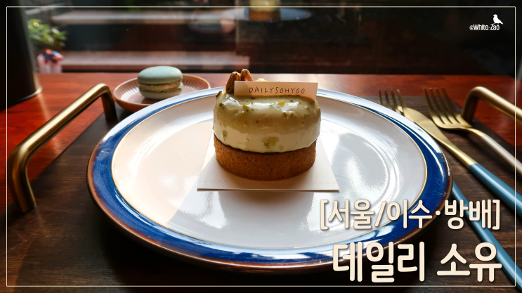  [서울/이수·방배] 새로운 마카롱 맛집, 데일리소유