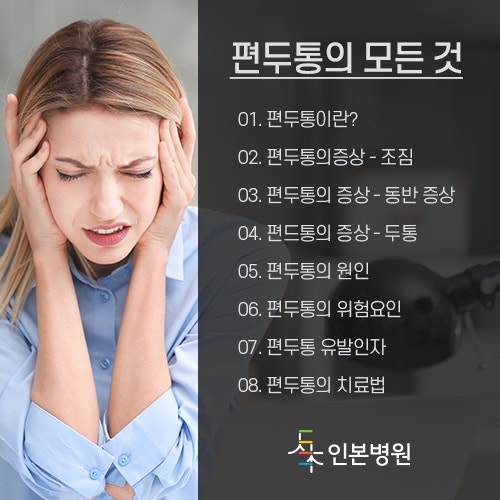 편두통을 유발하지 않습니다. 7
