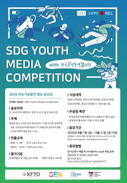 청년들의 공정무역 동참, ‘2020 지속가능발전 영상 공모전’ 개최