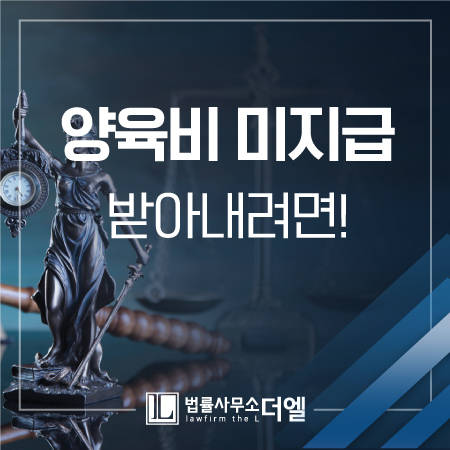  일산이혼변호사 양육비 문제,어떤 절차를 거쳐 제공받을 수 있을까