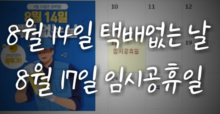  8월 14일은 택배 없는 날, 8월 17일은 임시 휴일입니다.