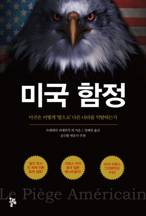  【책】 『미국 함정』 - 미중 갈등 속 트럼프와 중국 기업(화웨이, 틱톡, 위챗 등)을 보는 새로운 시각