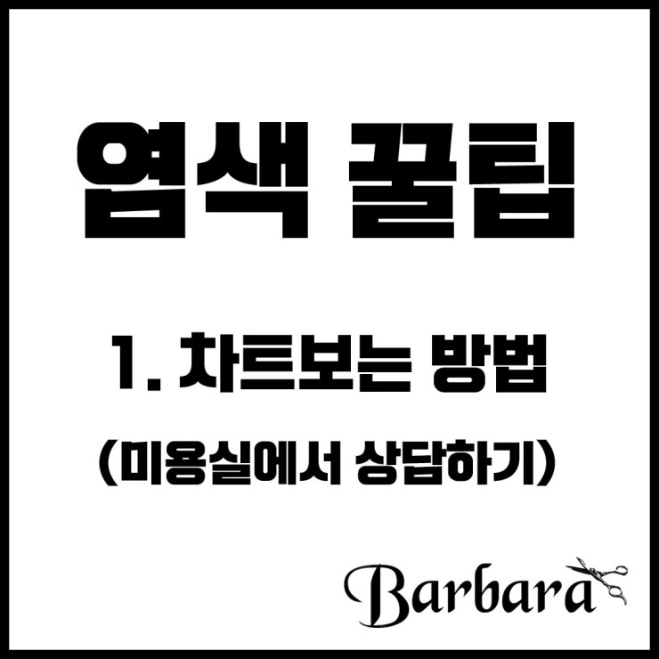  염색하기 꿀팁 1탄. 염색 차트 보는 방법