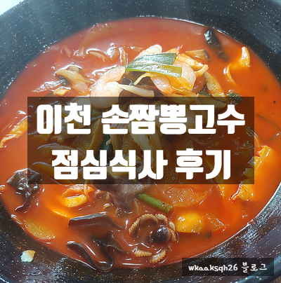 [이천]손짬뽕고수에서 점심식사 했어요/짬뽕 순두부짬뽕 짜장 탕수육