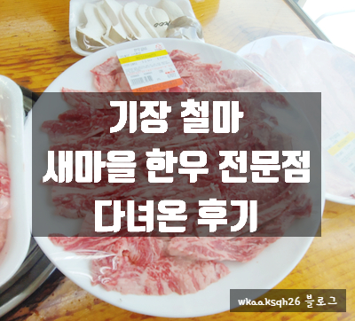  [기장철마]새마을 한우 구이 점문점/새마을 한우 직거래 판매장/부산 한우집/기장 철마 한우집
