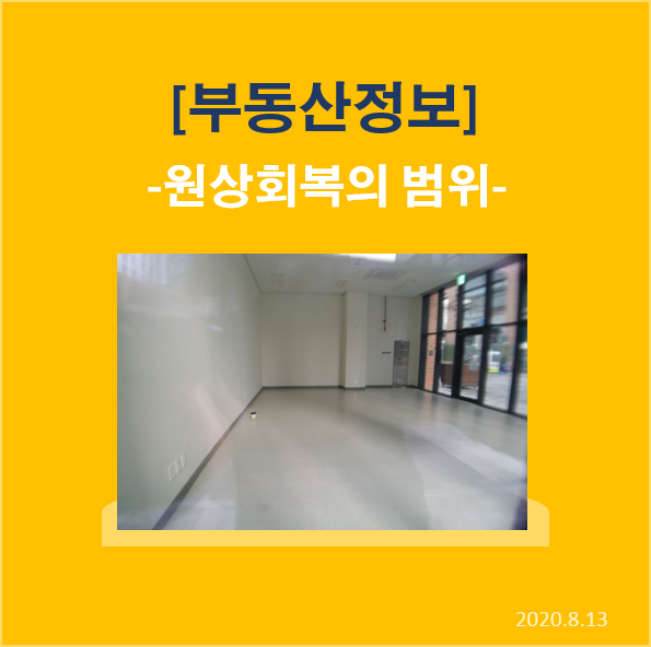  원상회복의 범위: 원상회복은 어디까지 해야하나요?