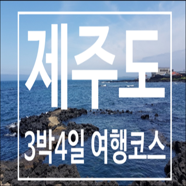  제주도3박4일 여행코스