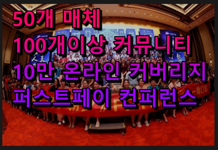  중국이 뜨겁다! 퍼스트페이 첫 대규모 컨퍼런스