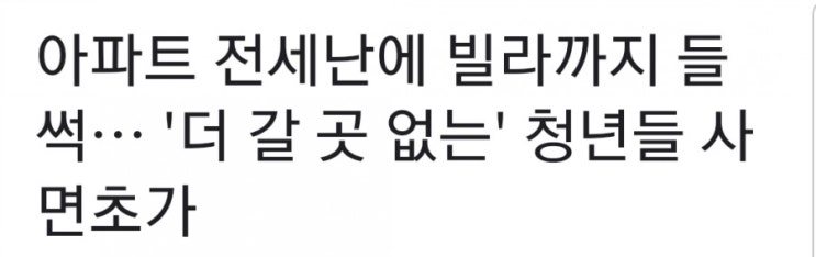  지속되는 부동산대책(임대차3법)의 숨겨진 피해자