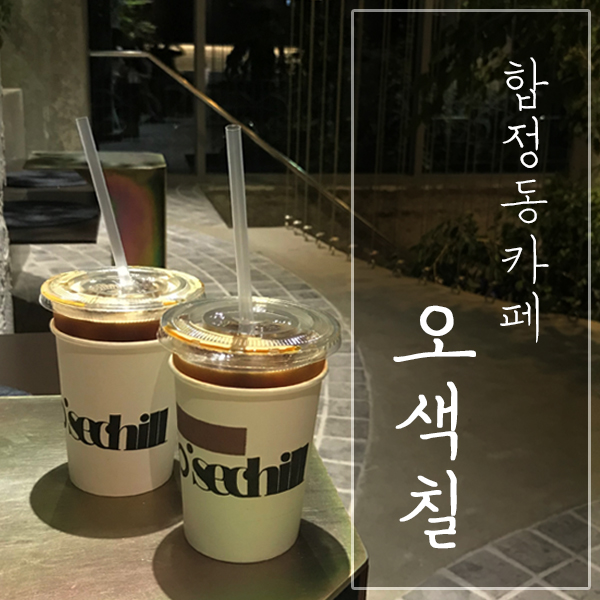 [서울 마포구 / 합정동 카페] "오색칠" - 커피는 맛없지만 송민호 카페로 유명!