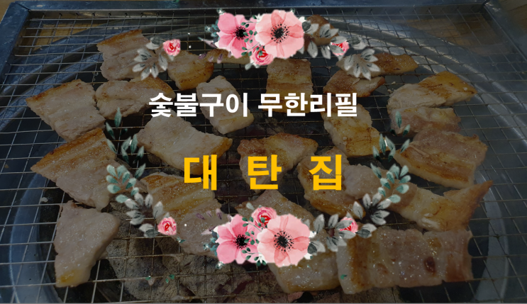  무한리필로 숯불고기를 먹을 수 있는 운암동 맛집 대탄집