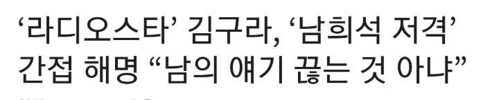 김구라 남희석 저격에 간접 해명