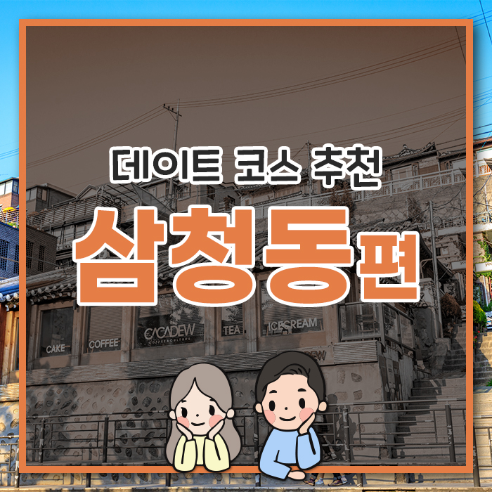  [삼청동 편] 삼청동에서 데이트 즐기는 방법!