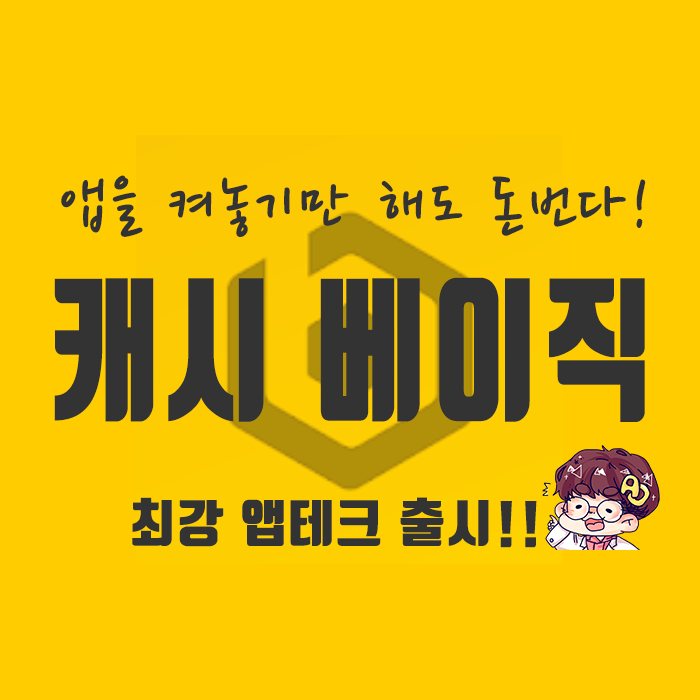  극초기 앱테크] 캐시베이직은 돈버는 속도가 다르다!!?