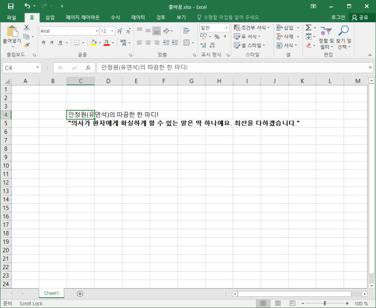  엑셀 줄바꾸기 줄바꿈 한 번에 단축키 활용