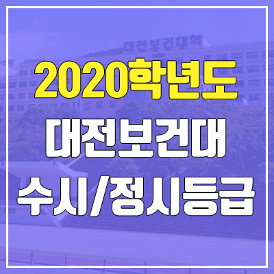 대전보건대학교 수시등급 / 정시등급 (2020, 예비번호) 대전보건대학교 수시등급 / 정시등급 (2020, 예비번호)