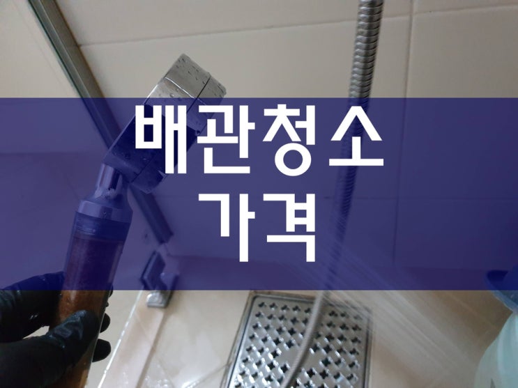  배관청소가격 신속하게