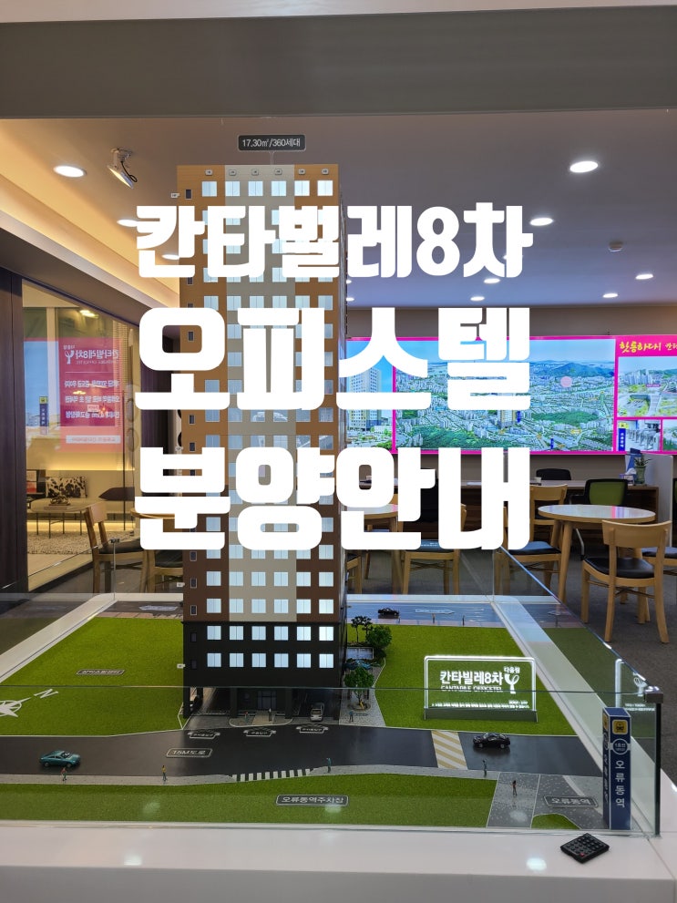 칸타빌레8차 오피스텔 분양가 안내