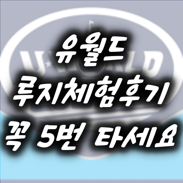 여수 루지 테마파크! 유월드 또 가고 싶다!!!