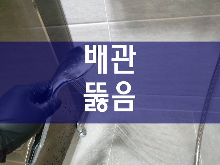  배관뚫음 신속하게