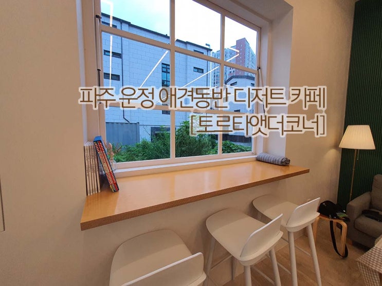  파주 운정 애견동반 디저트 카페 [토르타앳더코너]