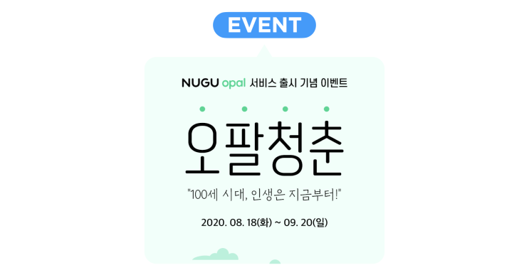 [이벤트 소식] NUGU opal(누구 오팔) 출시 기념! 90일 무료&경품 혜택받고 오팔청춘 누리세요~