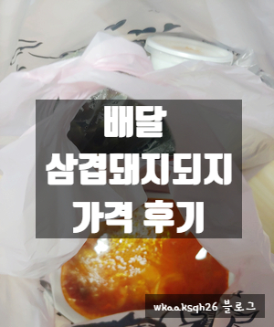  [배달후기]배달삼겹돼지되지 배달 후기/삼겹살 배달 후기