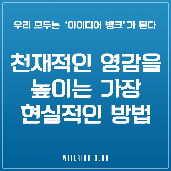  천재적인 영감을 높이는 가장 현실적인 방법
