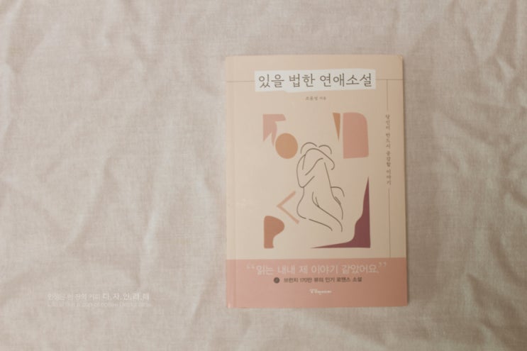  있을 법한 연애소설, 나만힘든 연애 위로받을수있는 시간