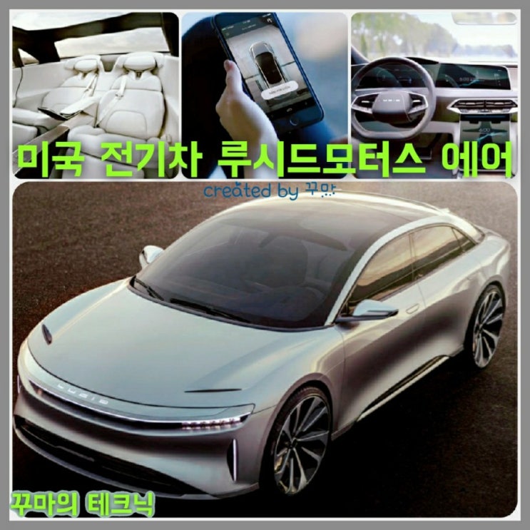  미국 전기차 루시드 에어. 테슬라를 위협하는 프리미엄 EV