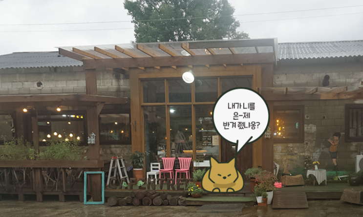  남양주 브런치 카페, 냥이가 반겨주는 카펜트리