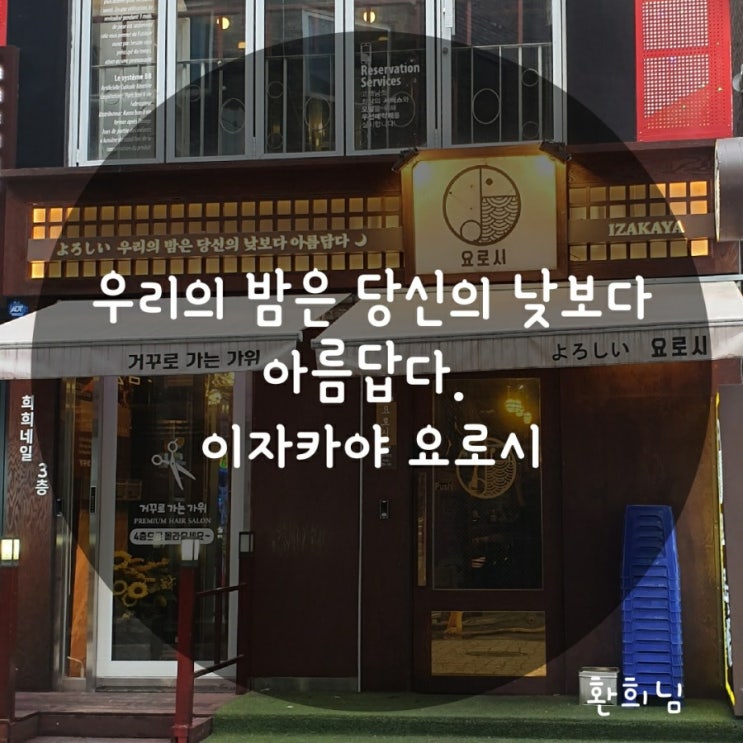  (의정부) 이자카야 요로시 나가사키짬뽕 끝내주는 가게
