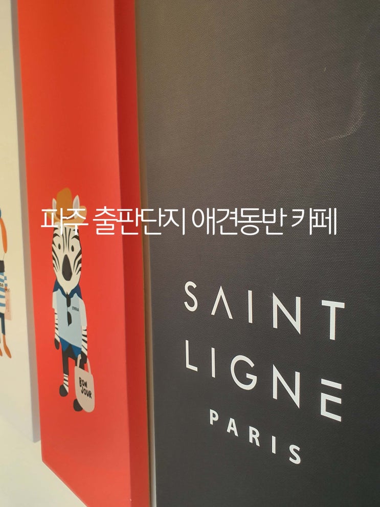  파주 애견동반카페 [세인트린느프렌즈카페]